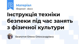 Інструкція техніки безпеки під час занять з фізичної культури