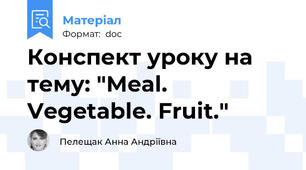 Конспект уроку на тему: "Meal. Vegetable. Fruit."