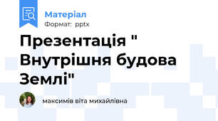 Презентація " Внутрішня будова Землі"