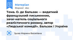 Тема. О. де Бальзак — видатний французький письменник, зачи¬натель соціального реалістичного роману, автор «Людської комедії». Бальзак і Україна