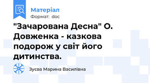 "Зачарована Десна" О. Довженка - казкова подорож у світ його дитинства.