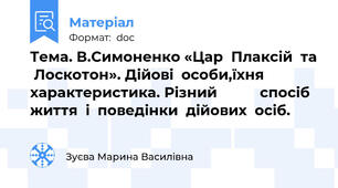 Тема. В.Симоненко «Цар  Плаксій  та  Лоскотон». Дійові  особи,їхня  характеристика. Різний           спосіб  життя  і  поведінки  дійових  осіб.