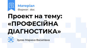 Проект на тему: «ПРОФЕСІЙНА ДІАГНОСТИКА»