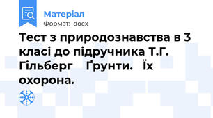 Тест з природознавства в 3 класі до підручника Т.Г. Гільберг    Ґрунти.   Їх охорона.