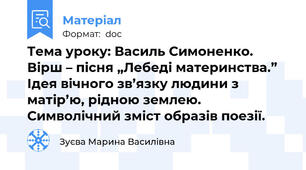 Тема уроку: Василь Симоненко. Вірш – пісня „Лебеді материнства.” Ідея вічного зв’язку людини з матір’ю, рідною землею. Символічний зміст образів поезії.