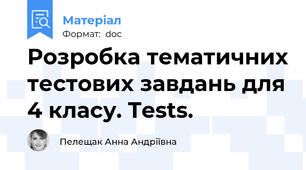 Розробка тематичних тестових завдань для 4 класу. Tests.