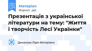 Презентація з української літератури на тему: "Життя і творчість Лесі Українки"