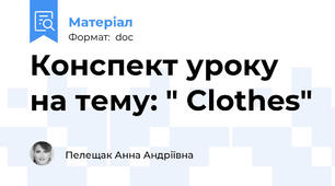 Конспект уроку на тему: " Clothes"