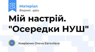Мій настрій. "Осередки НУШ"