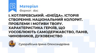 І. КОТЛЯРЕВСЬКИЙ. «ЕНЕЇДА». ІСТОРІЯ СТВОРЕННЯ. НАЦІОНАЛЬНИЙ КОЛОРИТ. ПРОБЛЕМИ І МОТИВИ ТВОРУ. ХАРАКТЕРИСТИКА ГЕРОЇВ, ЩО УОСОБЛЮЮТЬ САМОДЕРЖАВСТВО, ПАНІВ, ЧИНОВНИКІВ, ДУХОВЕНСТВО