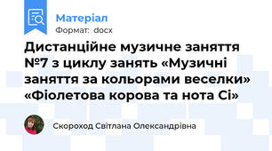 Дистанційне музичне заняття №7 з циклу занять «Музичні заняття за кольорами веселки» «Фіолетова корова та нота Сі»