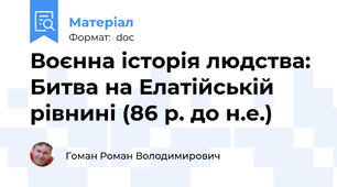 Воєнна історія людства: Битва на Елатійській рівнині (86 р. до н.е.)