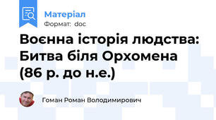 Воєнна історія людства: Битва біля Орхомена (86 р. до н.е.)