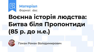 Воєнна історія людства: Битва біля Пропонтиди (85 р. до н.е.)