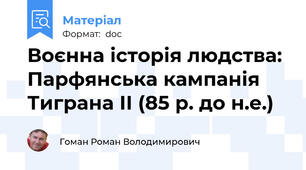 Воєнна історія людства: Парфянська кампанія Тиграна ІІ (85 р. до н.е.)