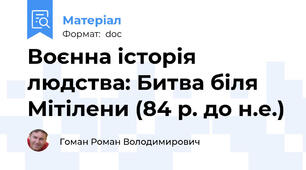 Воєнна історія людства: Битва біля Мітілени (84 р. до н.е.)