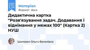 Дидактична картка "Розв'язування задач. Додавання і віднімання у межах 100" (Картка 2) НУШ