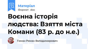 Воєнна історія людства: Взяття міста Комани (83 р. до н.е.)