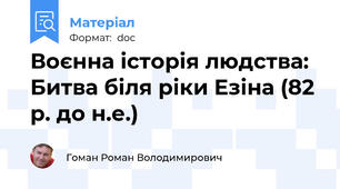 Воєнна історія людства: Битва біля ріки Езіна (82 р. до н.е.)