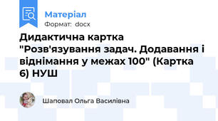 Дидактична картка "Розв'язування задач. Додавання і віднімання у межах 100" (Картка 6) НУШ