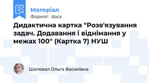 Дидактична картка "Розв'язування задач. Додавання і віднімання у межах 100" (Картка 7) НУШ