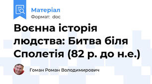 Воєнна історія людства: Битва біля Сполетія (82 р. до н.е.)
