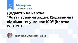 Дидактична картка "Розв'язування задач. Додавання і віднімання у межах 100" (Картка 17) НУШ