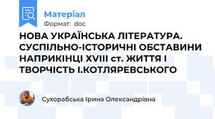 НОВА УКРАЇНСЬКА ЛІТЕРАТУРА. СУСПІЛЬНО-ІСТОРИЧНІ ОБСТАВИНИ НАПРИКІНЦІ ХVІІІ ст. ЖИТТЯ І ТВОРЧІСТЬ І.КОТЛЯРЕВСЬКОГО