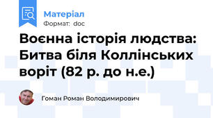Воєнна історія людства: Битва біля Коллінських воріт (82 р. до н.е.)