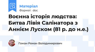 Воєнна історія людства: Битва Лівія Салінатора з Аннієм Луском (81 р. до н.е.)