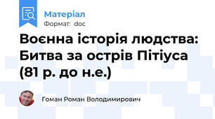 Воєнна історія людства: Битва за острів Пітіуса (81 р. до н.е.)