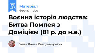 Воєнна історія людства: Битва Помпея з Доміцієм (81 р. до н.е.)