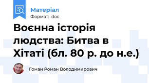 Воєнна історія людства: Битва в Хітаті (бл. 80 р. до н.е.)