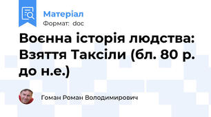 Воєнна історія людства: Взяття Таксіли (бл. 80 р. до н.е.)