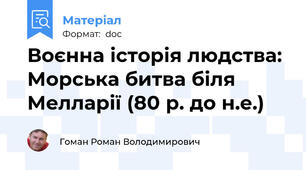 Воєнна історія людства: Морська битва біля Мелларії (80 р. до н.е.)