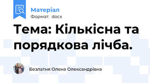 Тема: Кількісна та порядкова лічба.