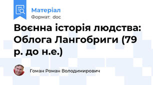 Воєнна історія людства: Облога Лангобриги (79 р. до н.е.)