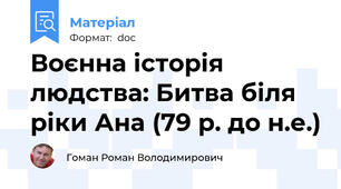 Воєнна історія людства: Битва біля ріки Ана (79 р. до н.е.)