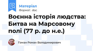 Воєнна історія людства: Битва на Марсовому полі (77 р. до н.е.)