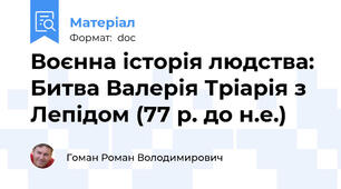 Воєнна історія людства: Битва Валерія Тріарія з Лепідом (77 р. до н.е.)