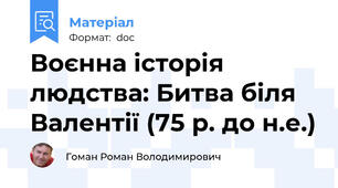 Воєнна історія людства: Битва біля Валентії (75 р. до н.е.)