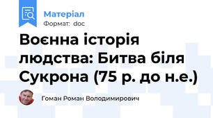 Воєнна історія людства: Битва біля Сукрона (75 р. до н.е.)
