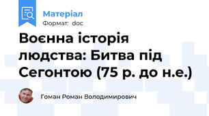 Воєнна історія людства: Битва під Сегонтою (75 р. до н.е.)