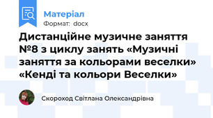 Дистанційне музичне заняття №8 з циклу занять «Музичні заняття за кольорами веселки» «Кенді та кольори Веселки»