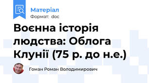 Воєнна історія людства: Облога Клунії (75 р. до н.е.)
