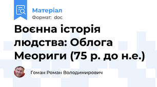 Воєнна історія людства: Облога Меориги (75 р. до н.е.)