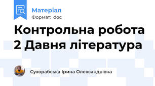 Контрольна робота 2 Давня література