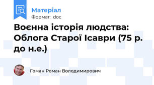 Воєнна історія людства: Облога Старої Ісаври (75 р. до н.е.)