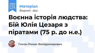 Воєнна історія людства: Бій Юлія Цезаря з піратами (75 р. до н.е.)