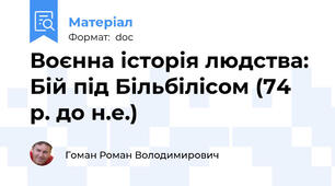 Воєнна історія людства: Бій під Більбілісом (74 р. до н.е.)